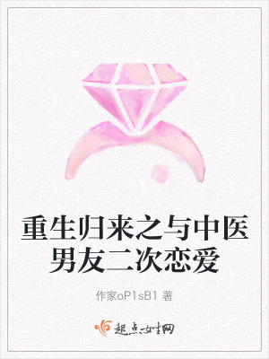 重生歸來之與中醫男友二次戀愛