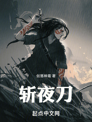 斬夜刀
