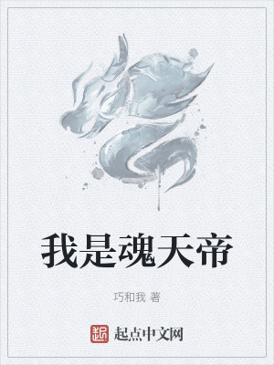 我是魂天帝