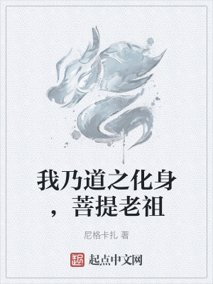 我乃道之化身，菩提老祖