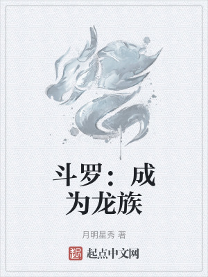 鬥羅：成為龍族