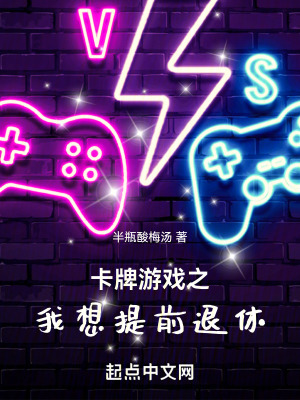 卡牌遊戲之我想提前退休