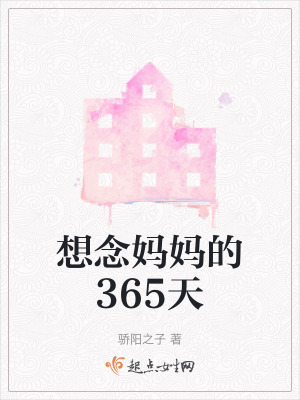 想念媽媽的365天