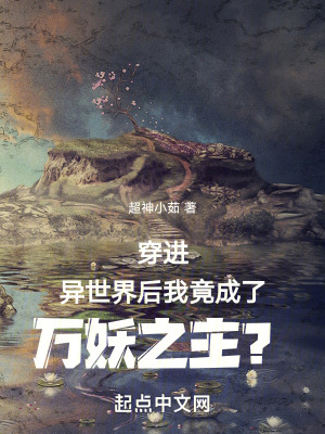 穿進異世界後我竟成了萬妖之主？