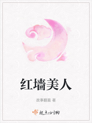 紅牆美人