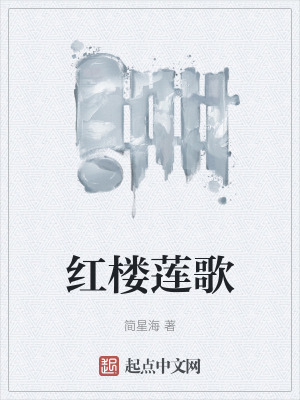 紅樓蓮歌