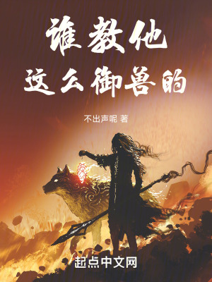 誰教他這麽禦獸的