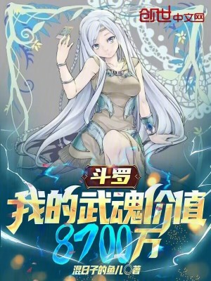 鬥羅：我的武魂價值8700萬