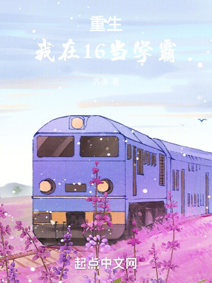 重生我在16當學霸