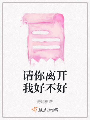 請你離開我好不好