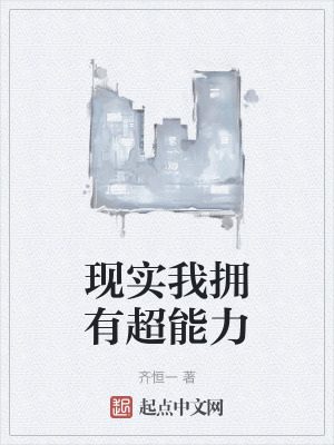 現實我擁有超能力