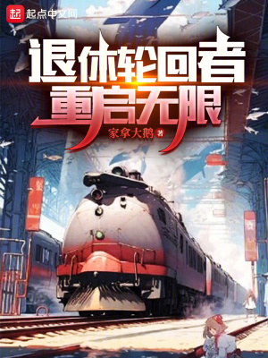 退休輪回者重啟無限