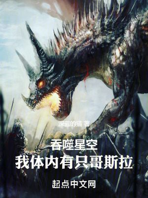 吞噬星空：我體內有隻哥斯拉