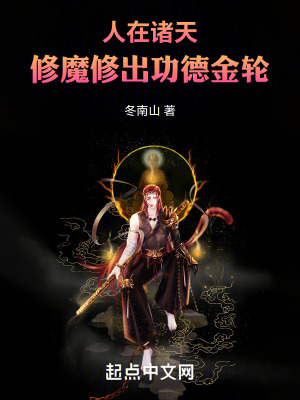 人在諸天，修魔修出功德金輪