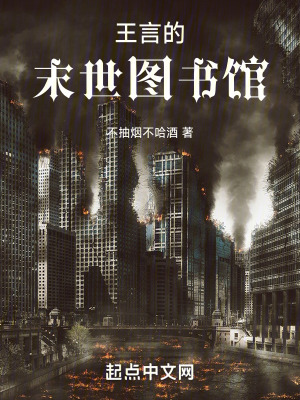 王言的末世圖書館