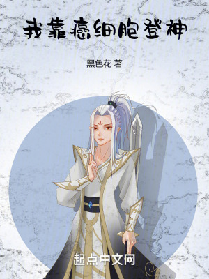 我靠癌細胞登神