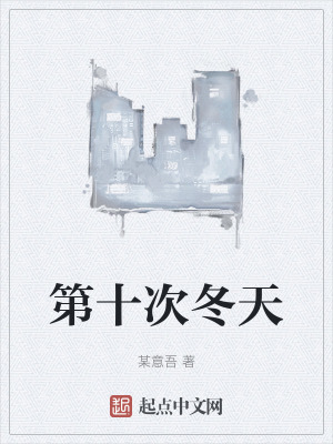 第十次冬天