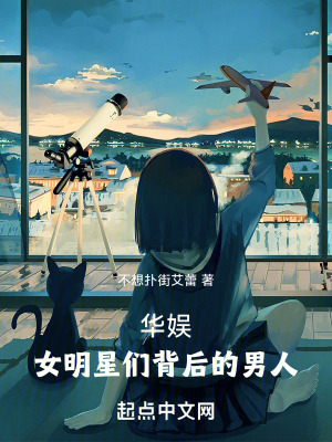 華娛：女明星們背後的男人