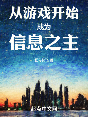 從遊戲開始成為信息之主