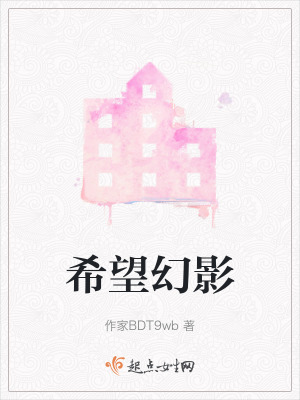 希望幻影