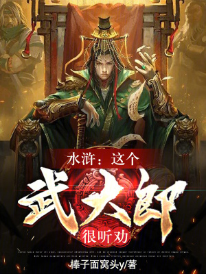 水滸：這個武大郎很聽勸