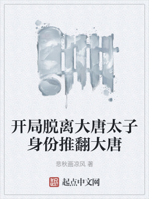 開局脫離大唐太子身份推翻大唐