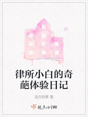 律所小白的奇葩體驗日記