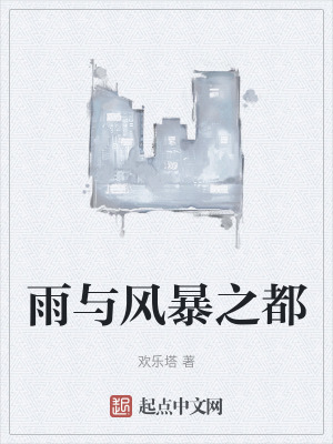 雨與風暴之都