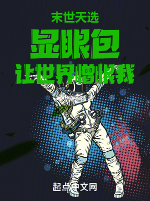 末世：天選顯眼包，讓世界憎恨我