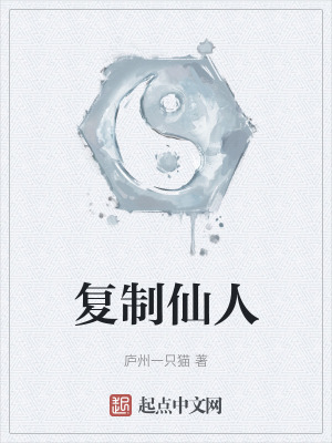複製仙人