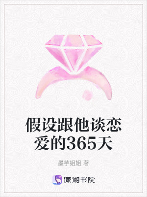 假設跟他談戀愛的365天