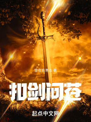 扣劍問蒼 扣劍問蒼