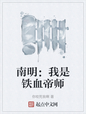 南明:我是鐵血帝師 南明:我是鐵血帝師