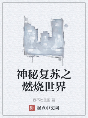 神秘複蘇之燃燒世界 神秘複蘇之燃燒世界