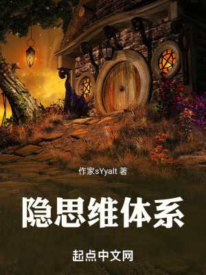 隱思維體係 隱思維體係