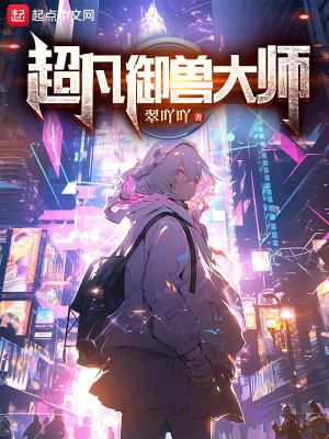 超凡禦獸大師 超凡禦獸大師