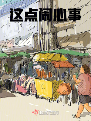 這點鬧心事