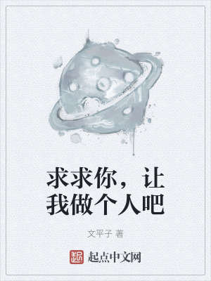 求求你,讓我做個人吧 求求你,讓我做個人吧