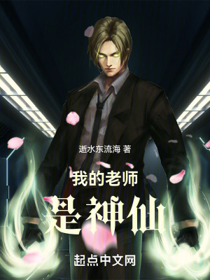 我的老師是神仙 我的老師是神仙