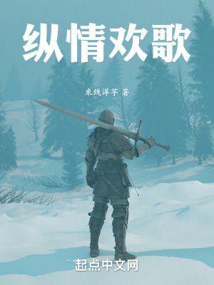 縱情歡歌 縱情歡歌