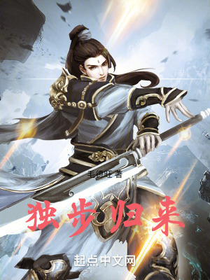 獨步歸來 獨步歸來