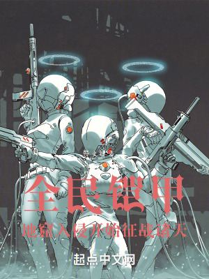 全民鎧甲:地窟入侵開始征戰諸天 全民鎧甲:地窟入侵開始征戰諸天