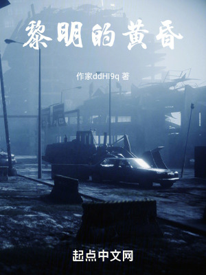 黎明的黃昏 黎明的黃昏