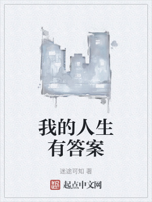 我的人生有答案 我的人生有答案