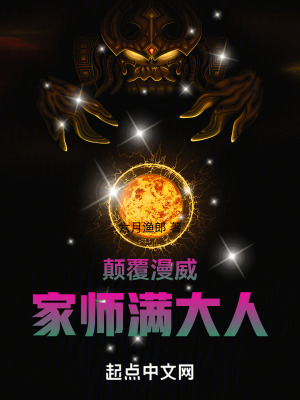 顛覆漫威:家師滿大人 顛覆漫威:家師滿大人