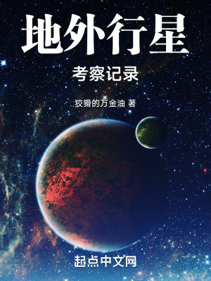 地外行星考察記錄 地外行星考察記錄