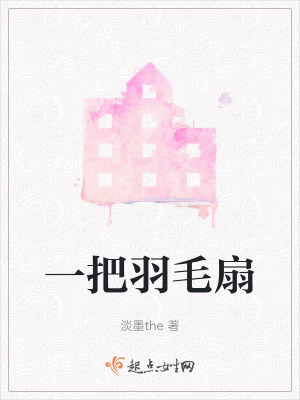 一把羽毛扇 一把羽毛扇