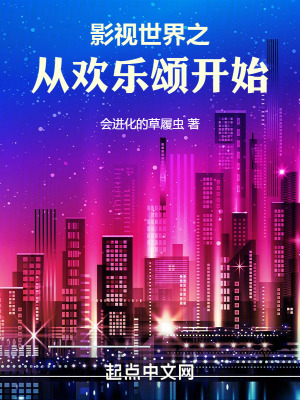 影視世界之從歡樂頌開始 影視世界之從歡樂頌開始