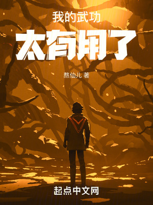 我的武功太有用了 我的武功太有用了