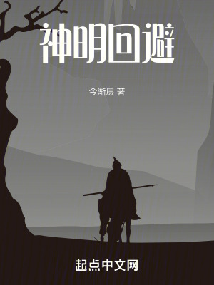 神明回避 神明回避